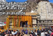 Photo of खुले केदारनाथ धाम के कपाट, पीएम के नाम से हुई पहली पूजा, सीएम धामी ने किए बाबा के दर्शन