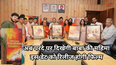 Photo of सीएम धामी और स्वामी रामदेव ने जारी किया बाबा नीम करौरी पर बनी फिल्म का पोस्टर और प्रोमो