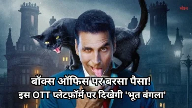 Photo of थियेटर में बना डर और ठहाके का माहौल, अक्षय की ‘भूत बंगला’ ने मचाया गदर, कब आएगी OTT पर?