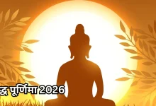 Photo of बुद्ध पूर्णिमा 2026: शुभ मुहूर्त में करें स्नान-दान, मिलेगा अक्षय पुण्य