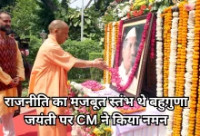 Photo of आज भी यूपी के विकास का आधार है हेमवती नंदन का विजन- सीएम योगी