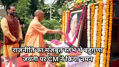 Photo of आज भी यूपी के विकास का आधार है हेमवती नंदन का विजन- सीएम योगी
