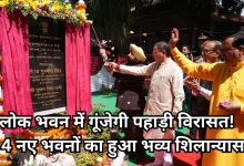 Photo of सुशासन की ओर उत्तराखंड का बड़ा कदम, अब लोक भवन में दिखेगी देवभूमि की विरासत