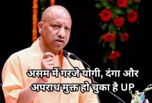 Photo of असम में दहाड़े योगी, कहा- अब समय आ गया है घुसपैठियों को बाहर करने का