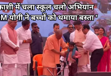 Photo of काशी से शिक्षा का शंखनाद, सीएम योगी ने स्कूल चलो अभियान में बच्चों को बांटे बैग और किताबें