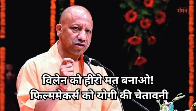 Photo of काशी से सीएम योगी का कड़ा संदेश, फिल्मों में न करें अपराधियों का महिमामंडन, बिगड़ रहे युवा