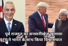 Photo of पूर्व अमेरिकी राजदूत का ट्रंप पर तीखा वार, कहा- ‘भारत के मुंह पर थूका’, 30 साल की मेहनत पर फेरा पानी