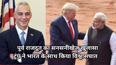 Photo of पूर्व अमेरिकी राजदूत का ट्रंप पर तीखा वार, कहा- ‘भारत के मुंह पर थूका’, 30 साल की मेहनत पर फेरा पानी