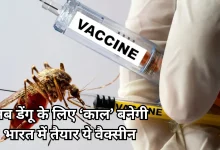 Photo of डेंगू के खिलाफ भारत की बड़ी जीत, पहली वैक्सीन ‘Qdenga’ को मिली मंजूरी