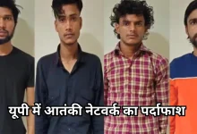 Photo of यूपी में ‘गजवा-ए-हिंद’ की खौफनाक साजिश नाकाम, दबोचे गए पाकिस्तान से जुड़े 4 आतंकी