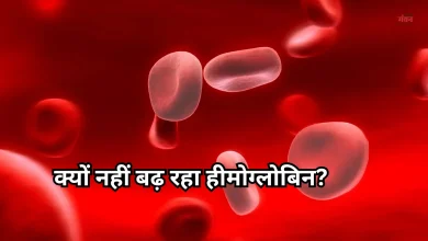 Photo of हेल्थ टिप्स: एक्सरसाइज और अच्छी डाइट लेने के बाद भी क्यों नहीं बढ़ रहा हीमोग्लोबिन?