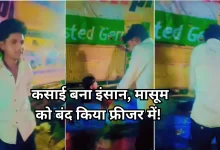 Photo of हापुड़ में हैवानियत: 7 साल के मासूम को बंद किया डीप फ्रीजर, ग्रामीणों ने मरणासन्न हालत में निकाला