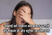Photo of Health Tips: बार-बार जम्हाई आना आलस नहीं, खतरे की घंटी है, जानें शरीर के ये 5 गुप्त इशारे