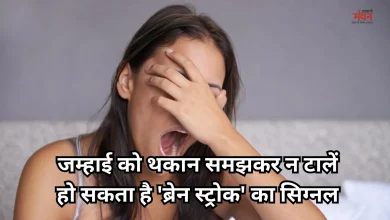 Photo of Health Tips: बार-बार जम्हाई आना आलस नहीं, खतरे की घंटी है, जानें शरीर के ये 5 गुप्त इशारे
