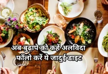 Photo of 50+ की उम्र में भी दिखना है जवान और फिट, तो डाइट में आज से ही शामिल करें ये 5 जरूरी विटामिन्स