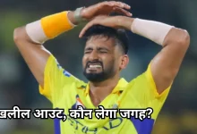 Photo of IPL 2026: मुश्किल में CSK, खलील अहमद हुए बाहर, अब इन दो खिलाड़ियों पर जीत का जिम्मा