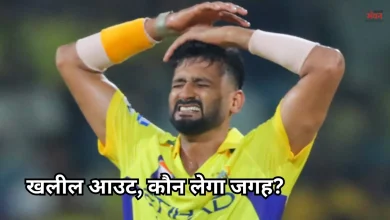 Photo of IPL 2026: मुश्किल में CSK, खलील अहमद हुए बाहर, अब इन दो खिलाड़ियों पर जीत का जिम्मा