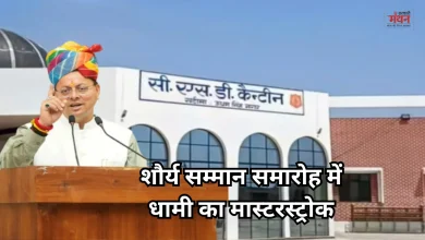 Photo of 9 अप्रैल को मुख्यमंत्री धामी देंगे सैनिकों को बड़ी सौगात, करेंगे CSD कैंटीन का उद्घाटन