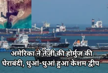 Photo of केशम द्वीप पर अमेरिका-इजरायल का भीषण हमला, ईरान ने किया पलटवार