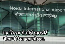 Photo of नोएडा इंटरनेशनल एयरपोर्ट तक पहुंचने के लिए नहीं देना होगा टोल, 130 मीटर सड़क के लिए पास हुआ बजट