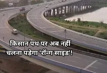 Photo of अब सुरक्षित होगा सफर, किसान पथ पर सर्विस रोड को मिली हरी झंडी