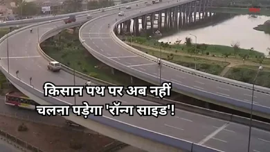 Photo of अब सुरक्षित होगा सफर, किसान पथ पर सर्विस रोड को मिली हरी झंडी