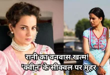 Photo of परदे पर 12 साल बाद फिर से जलवा बिखेरेंगी कंगना की ‘क्वीन’, फाइनल हुआ सीक्वल का नया टाइटल