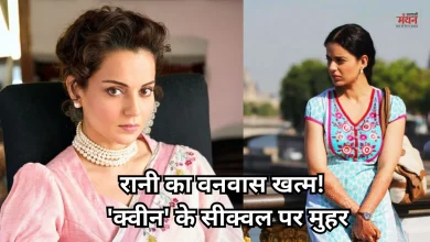 Photo of परदे पर 12 साल बाद फिर से जलवा बिखेरेंगी कंगना की ‘क्वीन’, फाइनल हुआ सीक्वल का नया टाइटल