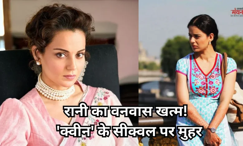 Photo of परदे पर 12 साल बाद फिर से जलवा बिखेरेंगी कंगना की ‘क्वीन’, फाइनल हुआ सीक्वल का नया टाइटल