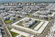 Photo of लखनऊ में अपना घर बनाने का सुनहरा मौका, एलडीए लाया सबसे सस्ती स्कीम, जानें रेट और एरिया