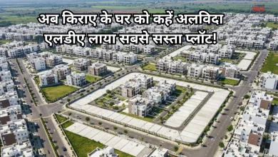 Photo of लखनऊ में अपना घर बनाने का सुनहरा मौका, एलडीए लाया सबसे सस्ती स्कीम, जानें रेट और एरिया