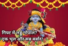 Photo of किसी को गिफ्ट में लड्डू गोपाल देना चाहिए या नहीं, जान लें क्या कहता है शास्त्र