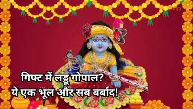 Photo of किसी को गिफ्ट में लड्डू गोपाल देना चाहिए या नहीं, जान लें क्या कहता है शास्त्र