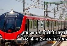 Photo of लखनऊ मेट्रो फेज-2 का रास्ता साफ, पुराने लखनऊ से भी गुजरेगी ट्रेन, NDB ने स्वीकार किया लोन, देखें पूरा रूट