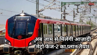 Photo of लखनऊ मेट्रो फेज-2 का रास्ता साफ, पुराने लखनऊ से भी गुजरेगी ट्रेन, NDB ने स्वीकार किया लोन, देखें पूरा रूट
