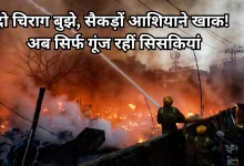 Photo of लखनऊ झोपड़ी अग्निकांड: जिंदा जलीं दो मासूम बच्चियों के शव मिले, खाक आशियाने में सामान खोजते रहे लोग