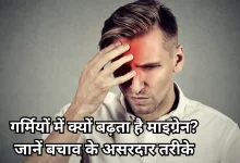 Photo of सावधान! गर्मियों की तपिश बढ़ा सकती है माइग्रेन का दर्द, बचने के लिए अपनाएं ये उपाय