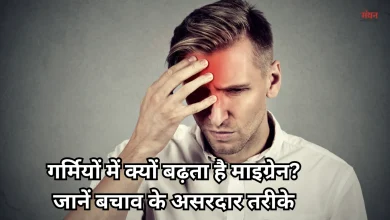 Photo of सावधान! गर्मियों की तपिश बढ़ा सकती है माइग्रेन का दर्द, बचने के लिए अपनाएं ये उपाय