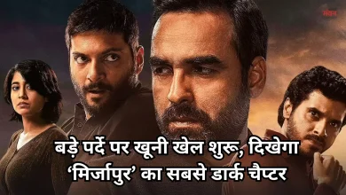 Photo of अब बड़े परदे पर मचेगा धमाल, आ रहे हैं कालीन भैया और गुड्डू पंडित, इस डेट की रिलीज हो रही है ‘मिर्जापुर’