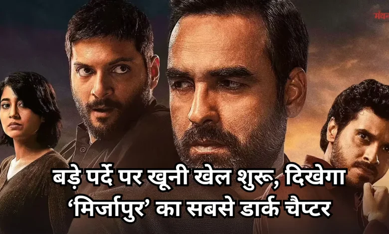 'Mirzapur The Movie'