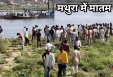 Photo of वृन्दावन में स्टीमर पलटने से 10 श्रद्धालुओं की मौत, कई लापता, लुधियाना से आए थे ठाकुर जी के दर्शन के लिए