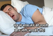 Photo of सावधान! मुंह से सांस लेना छीन सकता है आपकी नींद और सेहत, तुरंत करें डॉक्टर से संपर्क