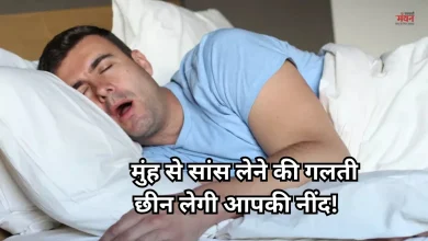 Photo of सावधान! मुंह से सांस लेना छीन सकता है आपकी नींद और सेहत, तुरंत करें डॉक्टर से संपर्क