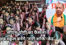 Photo of यूपी की बेटियां अब बनेंगी और सशक्त, 16 अप्रैल से स्कूलों में होगा नारी शक्ति का शंखनाद