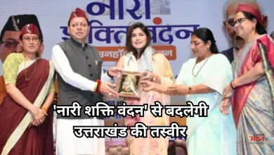 Photo of नारी शक्ति वंदन सम्मेलन: सीएम धामी का ऐलान, अब आधी आबादी के हाथ में होगी उत्तराखंड की तकदीर