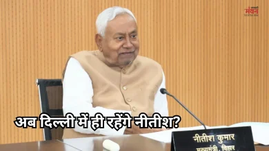 Photo of राज्यसभा की शपथ से पहले नीतीश का बड़ा धमाका, अब यही रहूंगा, बिहार छोड़ दूंगा