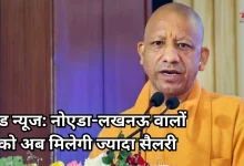 Photo of योगी सरकार का बड़ा फैसला, 3000 बढ़ेगी प्राइवेट कर्मचारियों की सैलरी, ये होगा नोएडा-लखनऊ का नया रेट कार्ड