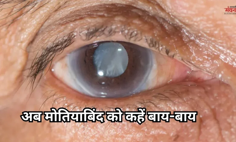 Now say goodbye to cataracts
