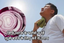 Photo of हेल्थ टिप्स: क्या सच में प्याज खाने से नहीं लगती लू, जानिए एक्सपर्ट की राय