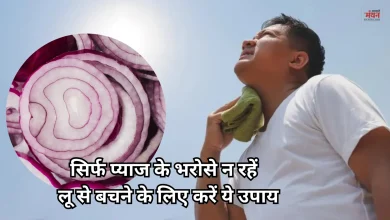 Photo of हेल्थ टिप्स: क्या सच में प्याज खाने से नहीं लगती लू, जानिए एक्सपर्ट की राय